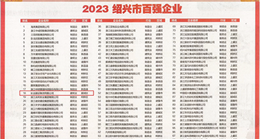 尻屄性爱视频权威发布丨2023绍兴市百强企业公布，长业建设集团位列第18位